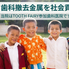 【社会貢献活動のご報告】TOOTH FAIRYより感謝状が届きました